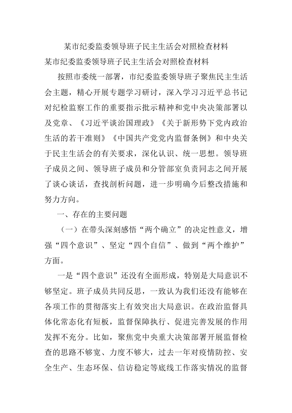 某市纪委监委领导班子民主生活会对照检查材料.docx_第1页