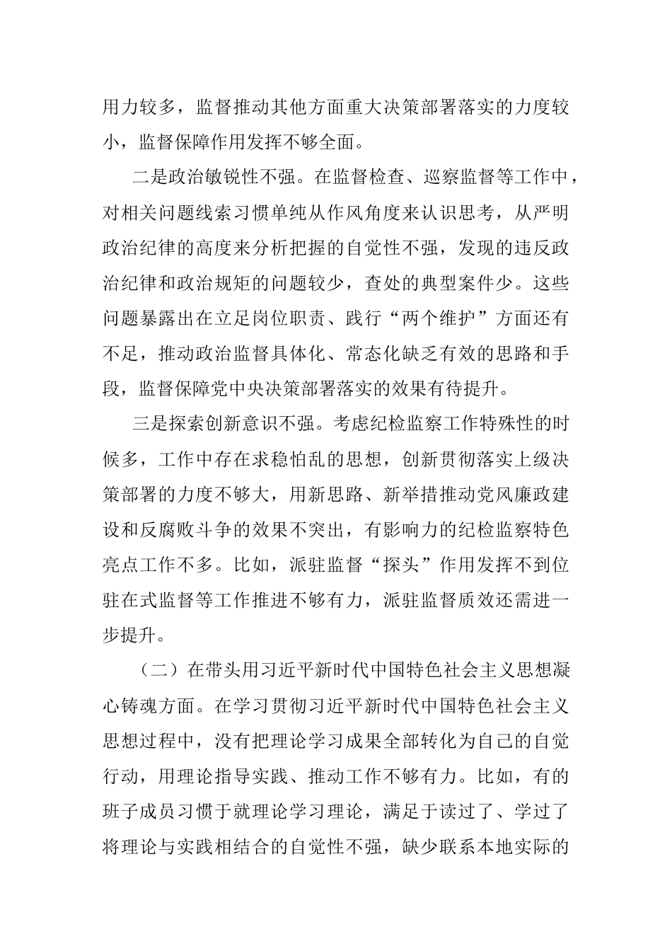 某市纪委监委领导班子民主生活会对照检查材料.docx_第2页
