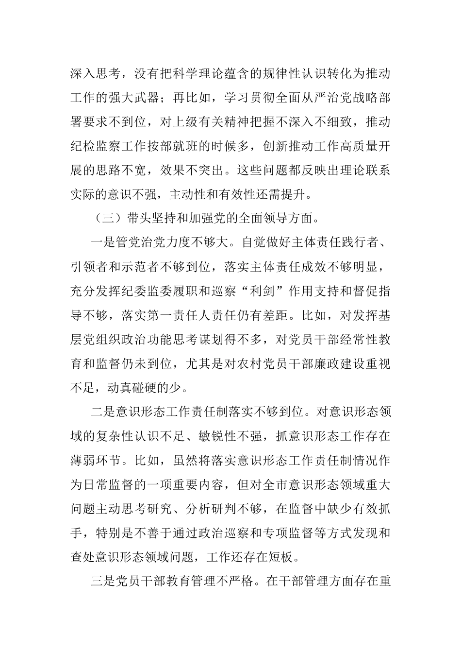 某市纪委监委领导班子民主生活会对照检查材料.docx_第3页