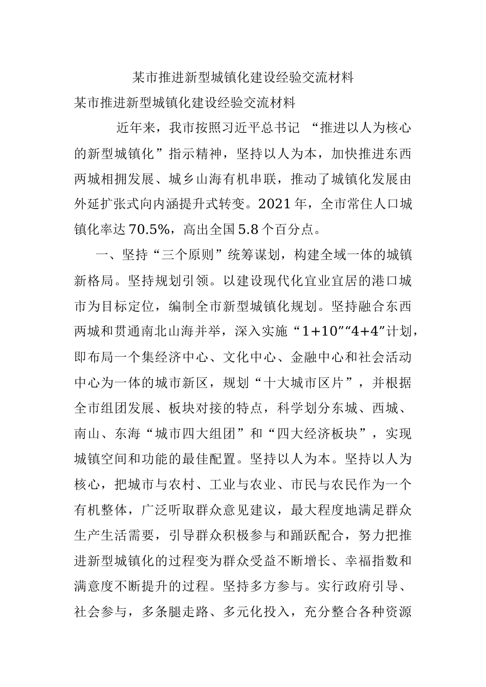 某市推进新型城镇化建设经验交流材料.docx_第1页