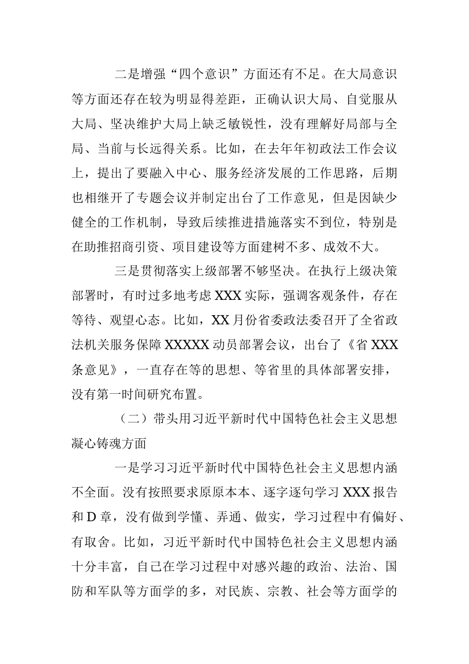 某市委常委、政法委书记领导干部民主生活会（六个带头）对照检查材料.docx_第2页