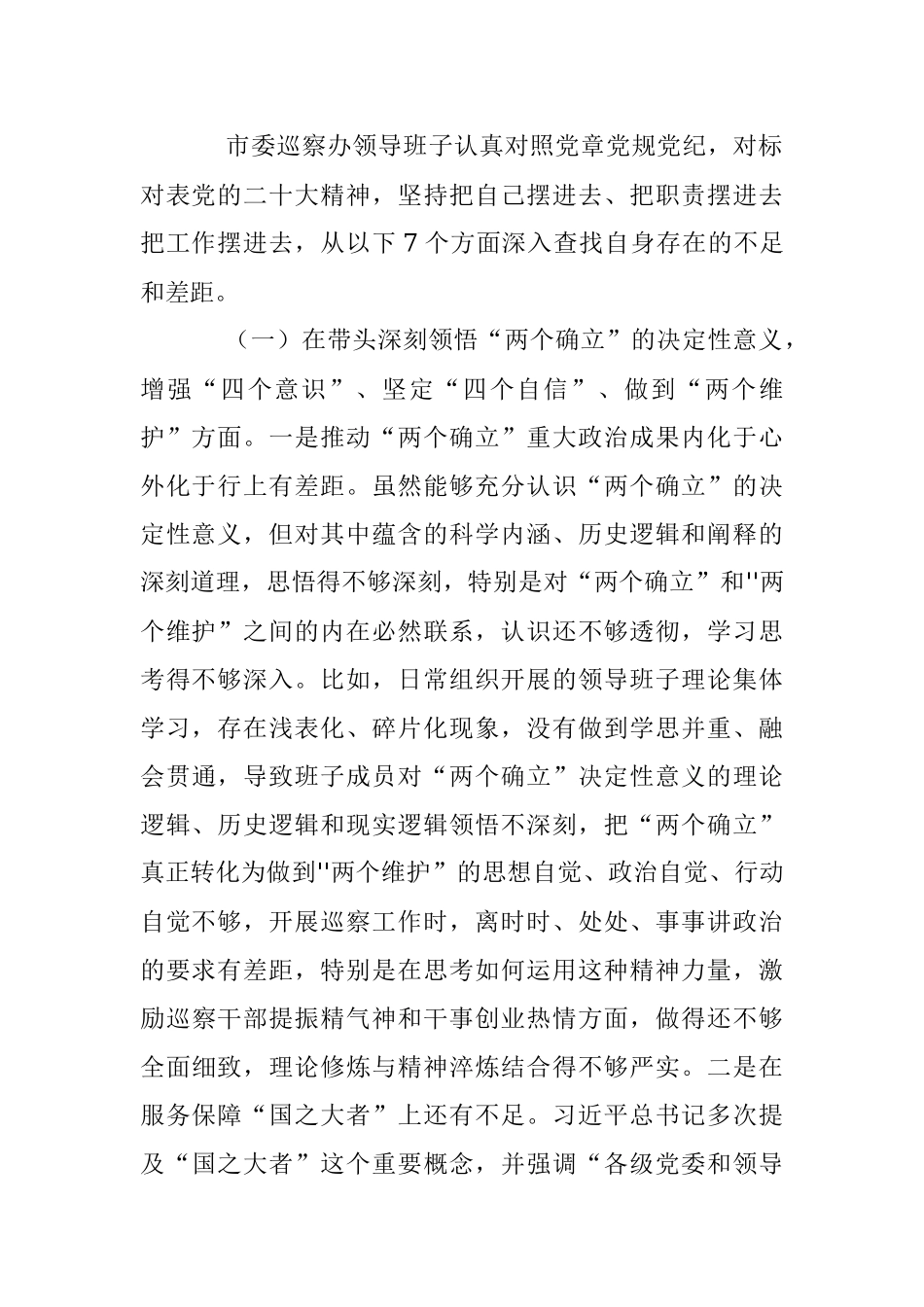 某市委巡察办领导班子2022年度民主生活会对照检查材料（全文7275字）.docx_第2页