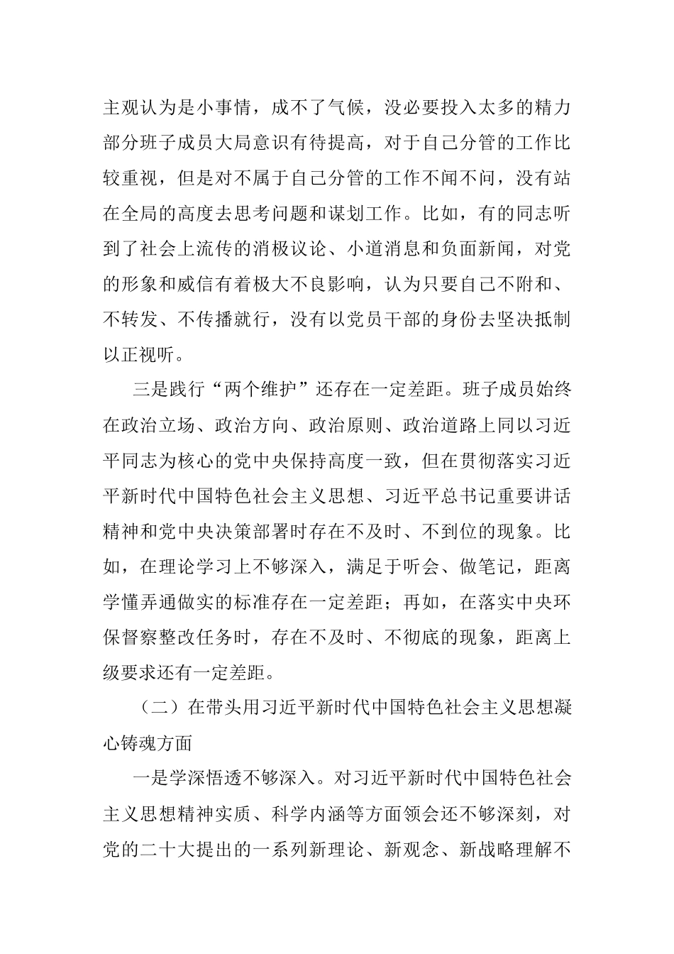 某市政府领导班子六个带头民主生活会对照检查材料.docx_第2页