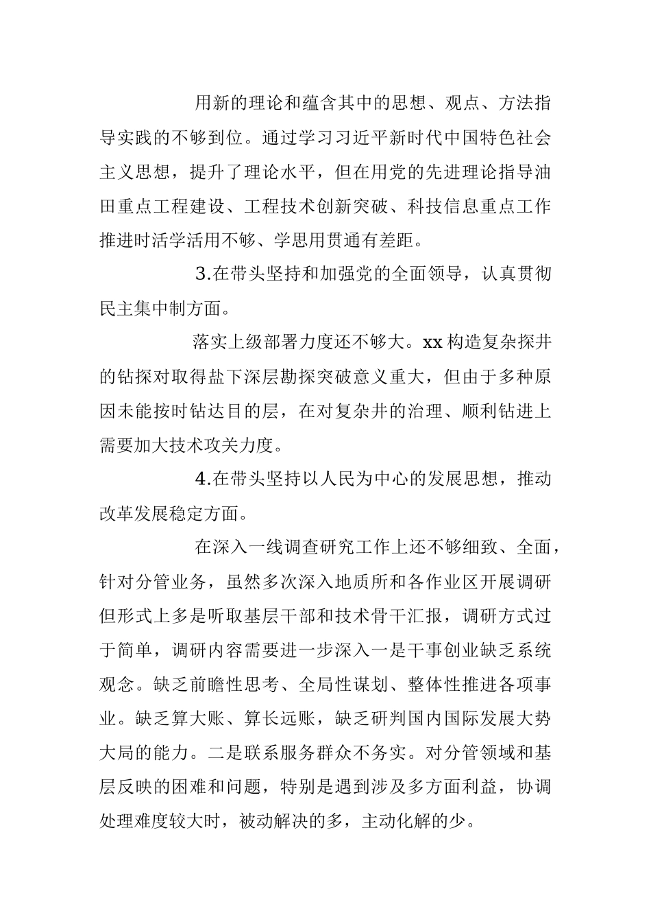 某石油公司总工程师2023年度民主生活会“六个带头”个人对照检查材料.docx_第2页