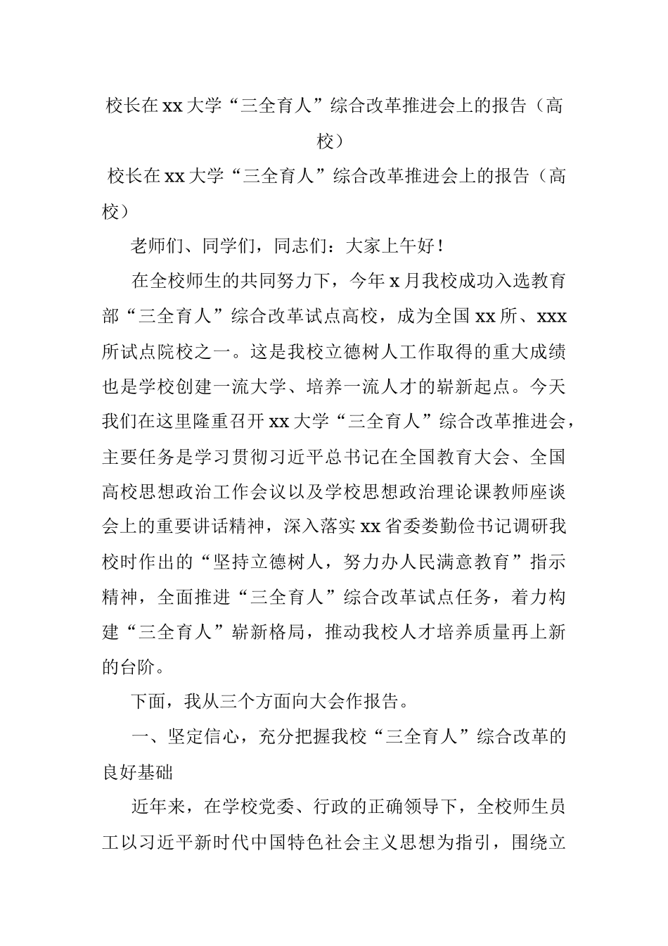 校长在xx大学“三全育人”综合改革推进会上的报告（高校）.docx_第1页