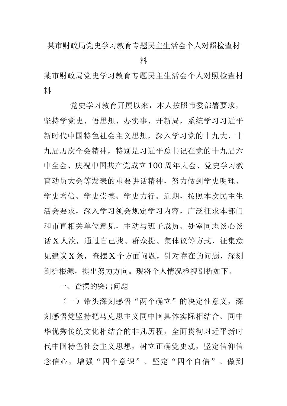 某市财政局党史学习教育专题民主生活会个人对照检查材料.docx_第1页