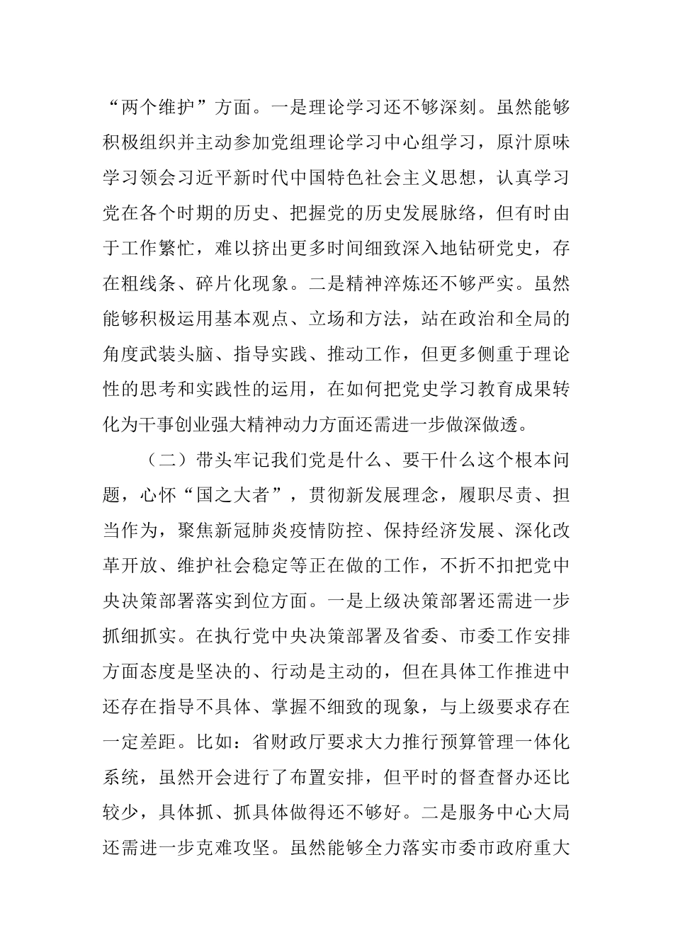 某市财政局党史学习教育专题民主生活会个人对照检查材料.docx_第2页