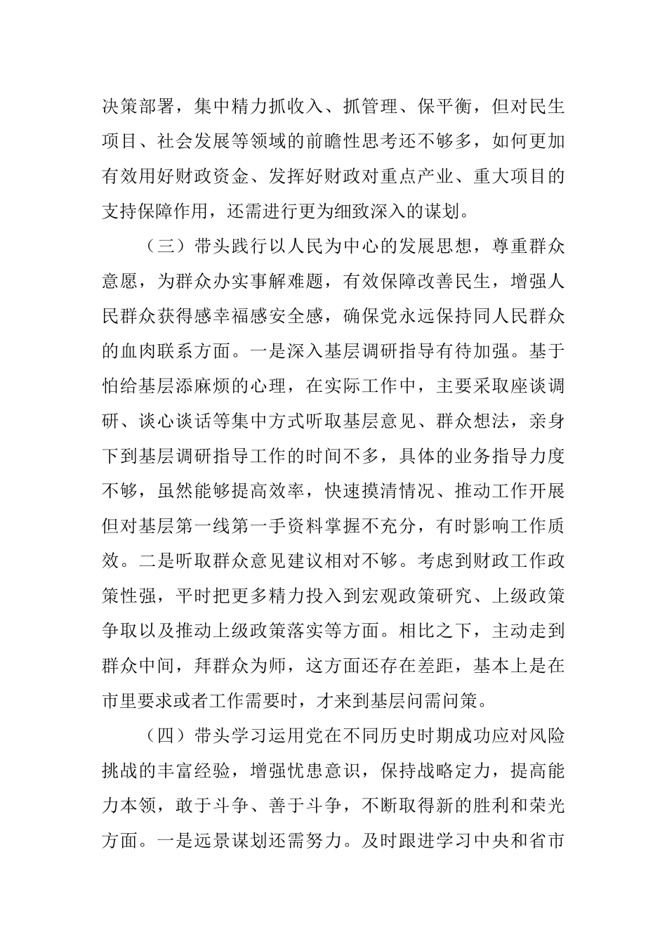 某市财政局党史学习教育专题民主生活会个人对照检查材料.docx_第3页