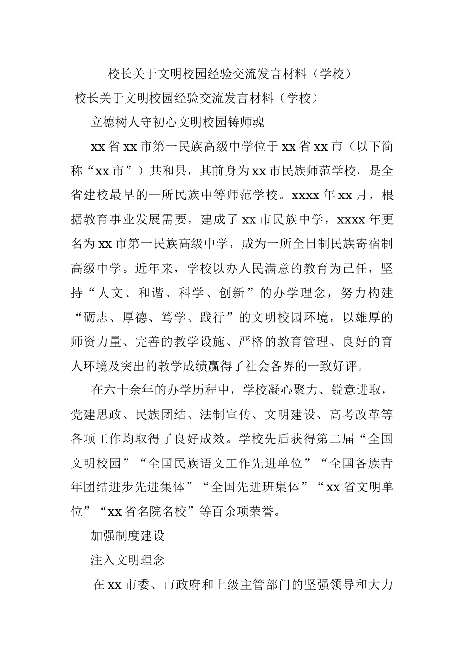 校长关于文明校园经验交流发言材料（学校）.docx_第1页