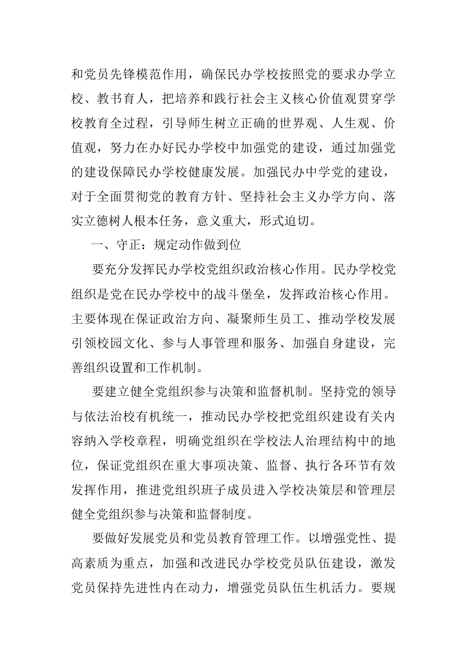 民办学校党建工作的正确路径范文示例.docx_第2页