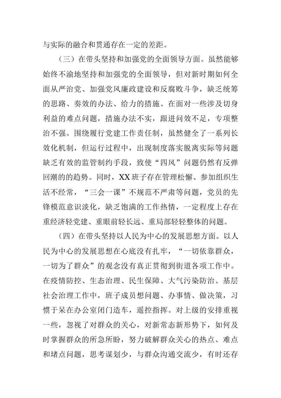 某街道党工委领导班子2022年民主生活会“六个带头”对照检查材料.docx_第3页