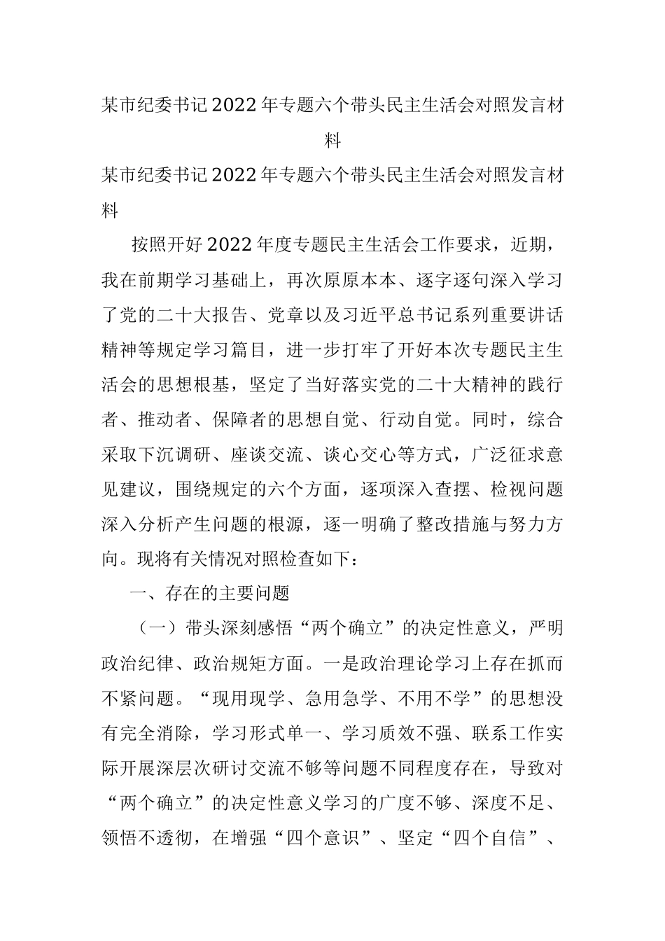 某市纪委书记2022年专题六个带头民主生活会对照发言材料.docx_第1页