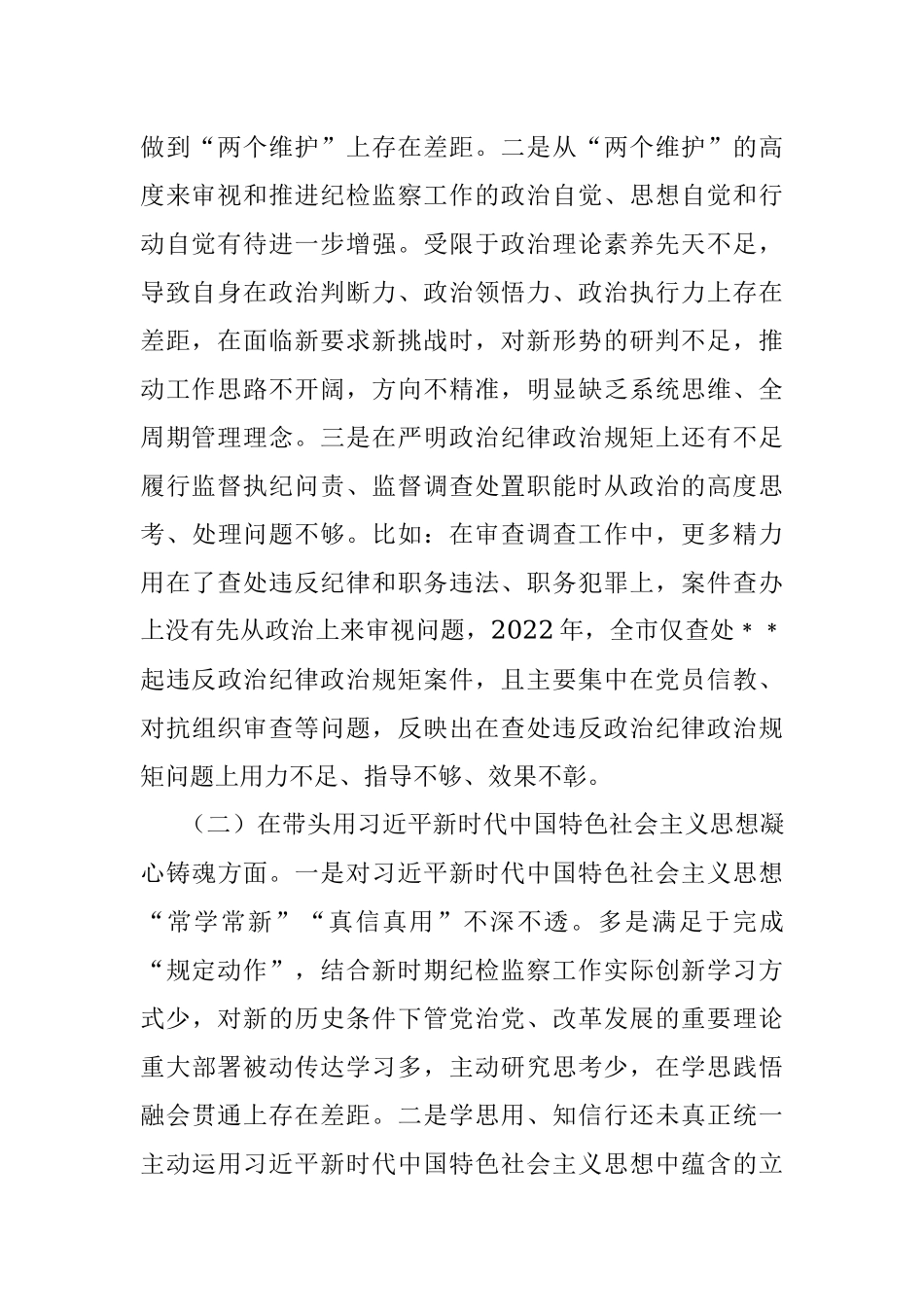 某市纪委书记2022年专题六个带头民主生活会对照发言材料.docx_第2页