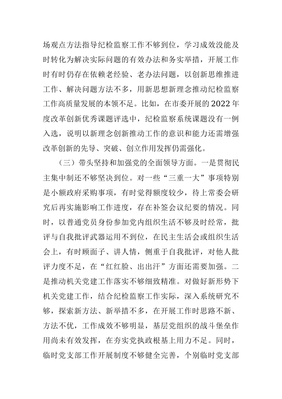 某市纪委书记2022年专题六个带头民主生活会对照发言材料.docx_第3页