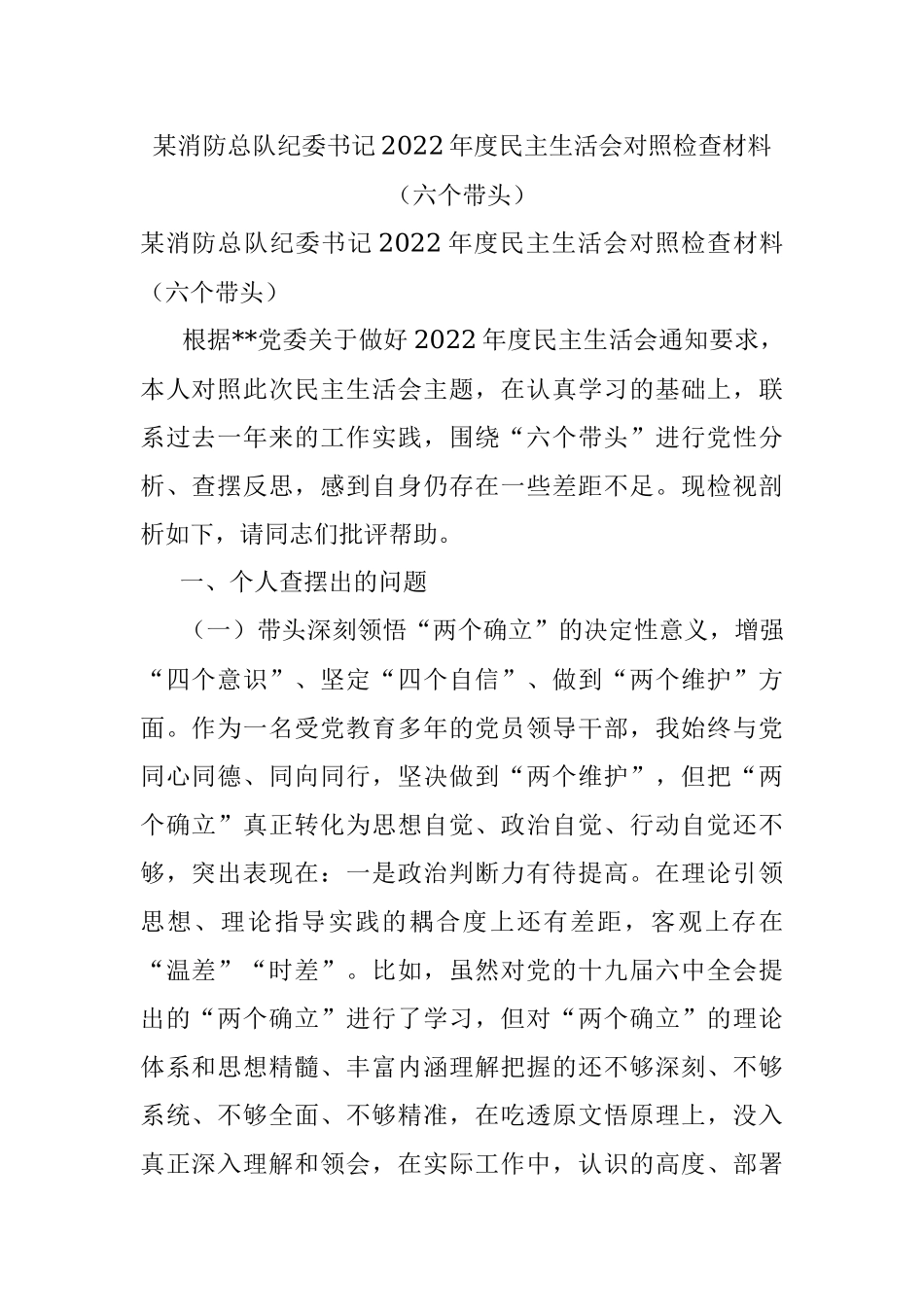 某消防总队纪委书记2022年度民主生活会对照检查材料（六个带头）_1.docx_第1页