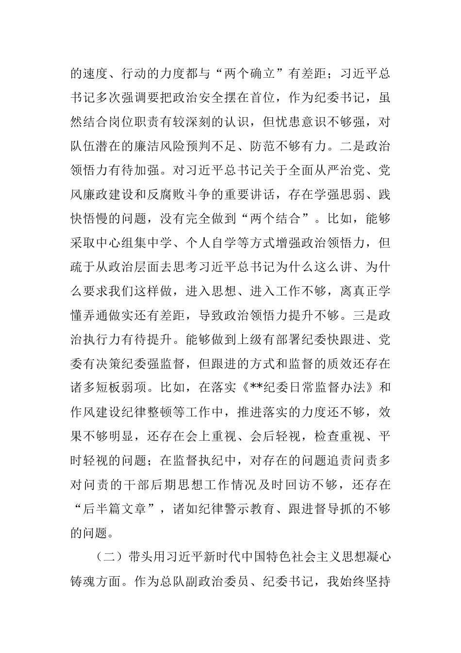某消防总队纪委书记2022年度民主生活会对照检查材料（六个带头）_1.docx_第2页