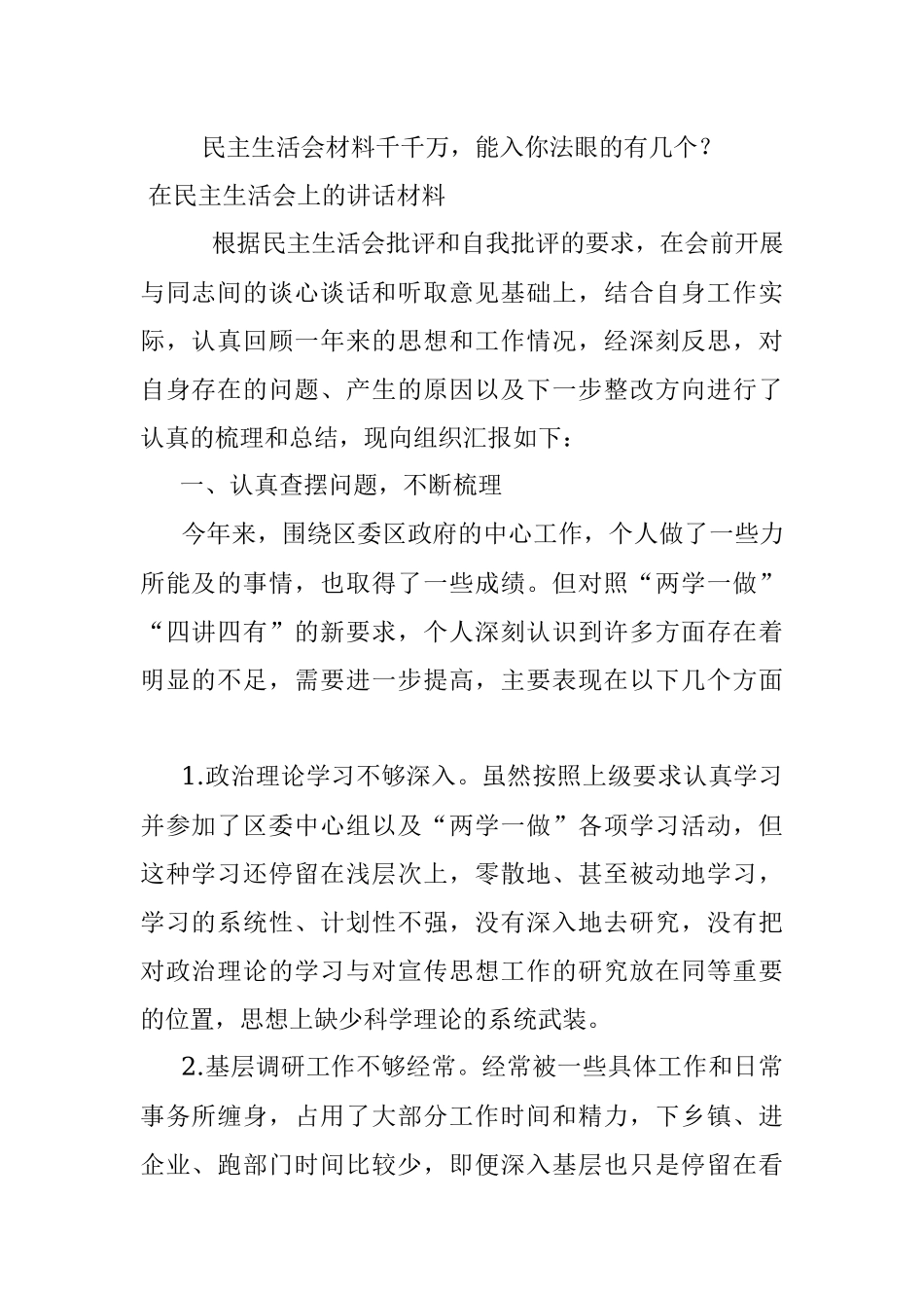 民主生活会材料千千万能入你法眼的有几个？.docx_第1页
