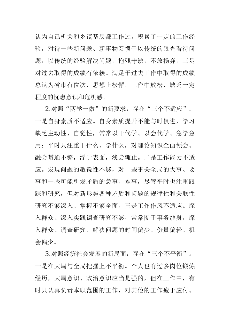 民主生活会材料千千万能入你法眼的有几个？.docx_第3页
