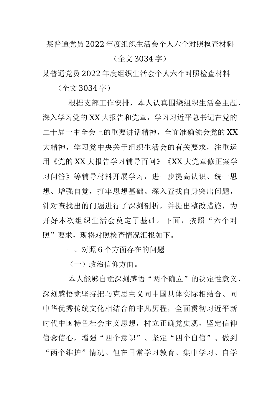 某普通党员2022年度组织生活会个人六个对照检查材料（全文3034字）.docx_第1页