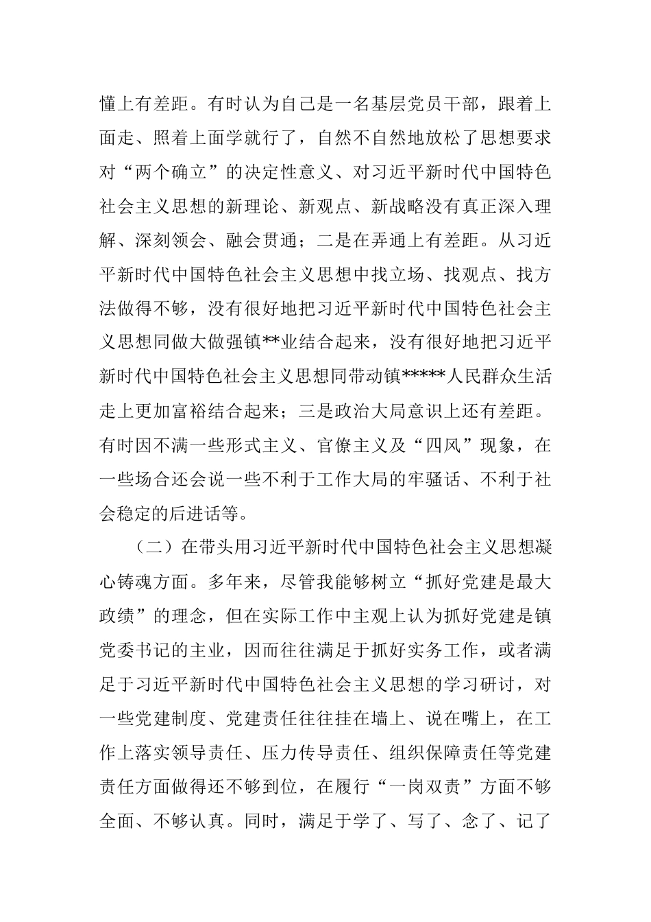 某镇长2022年度民主生活会六个带头对照检查材料.docx_第2页