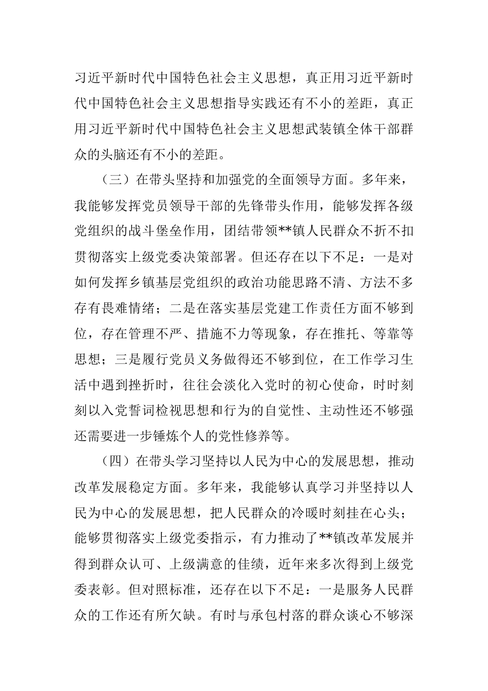 某镇长2022年度民主生活会六个带头对照检查材料.docx_第3页