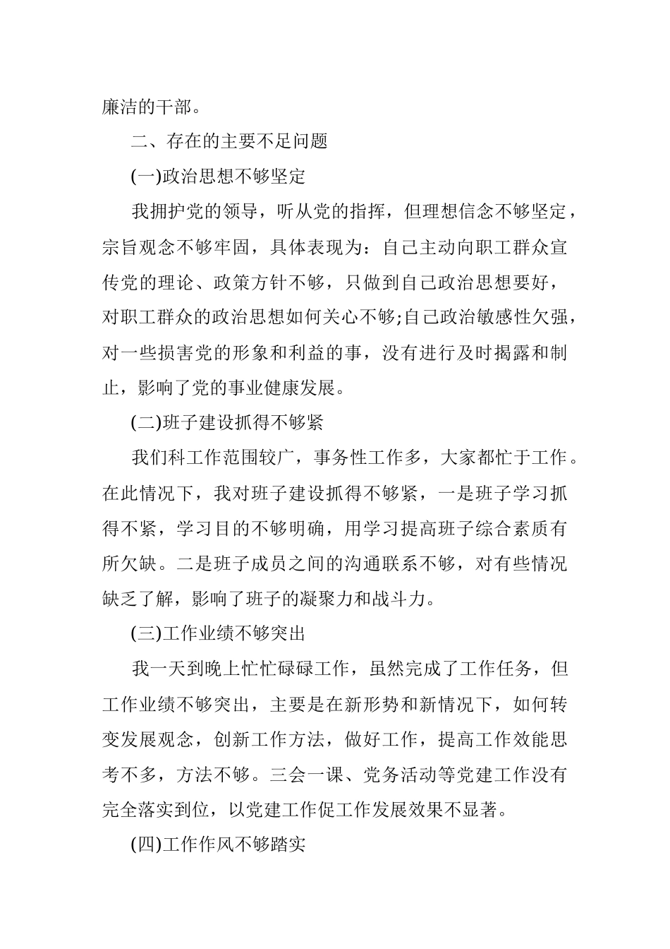民主生活会个人批评与自我批评材料（科室）.docx_第2页