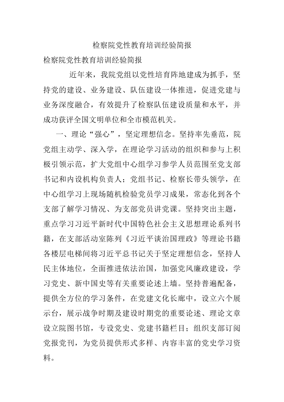 检察院党性教育培训经验简报.docx_第1页