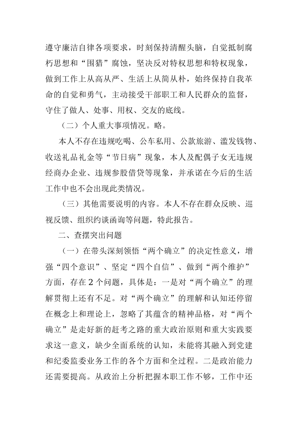 民主生活会个人六个带头对照检查材料（全文4118字）.docx_第3页