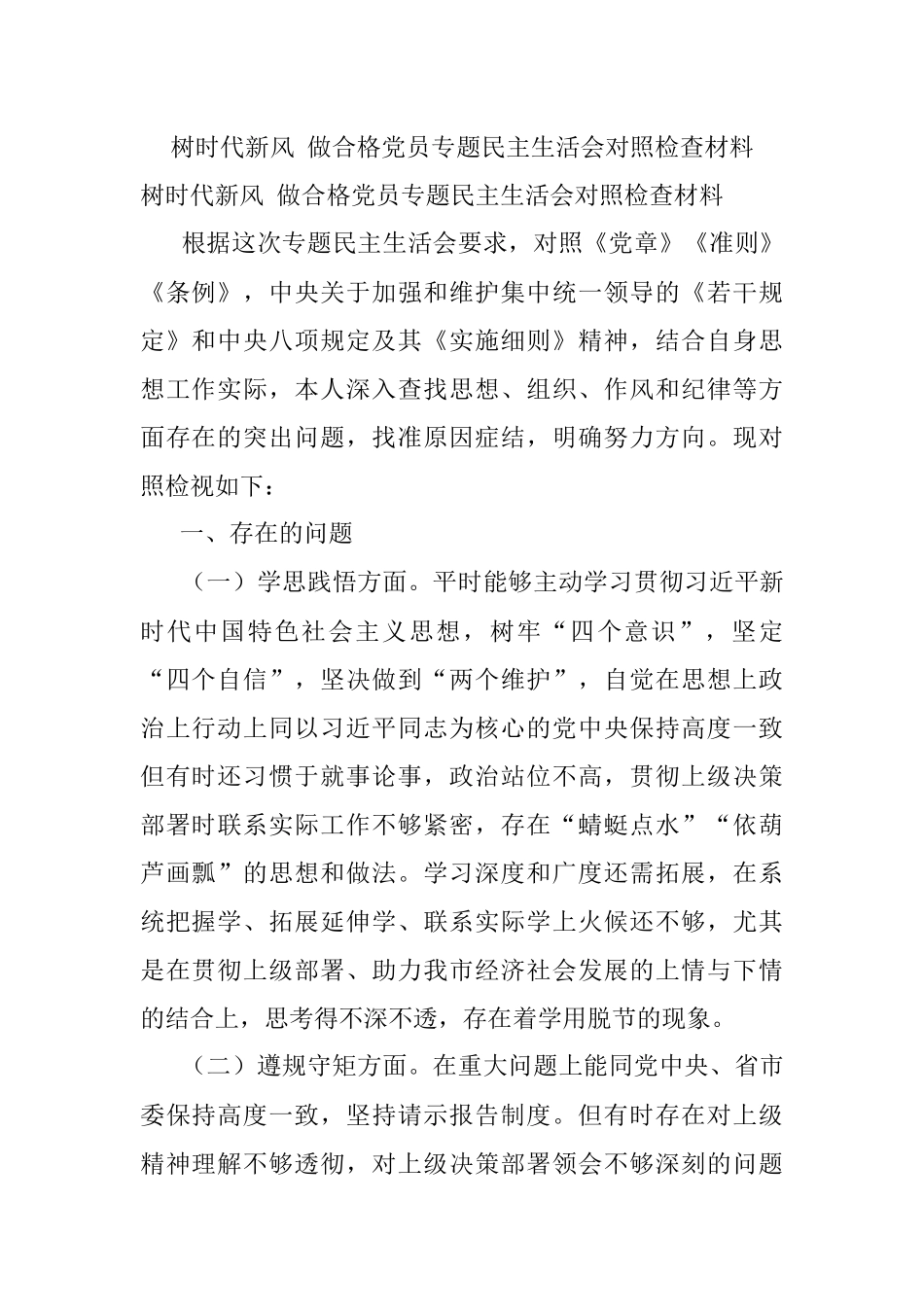 树时代新风 做合格党员专题民主生活会对照检查材料.docx_第1页