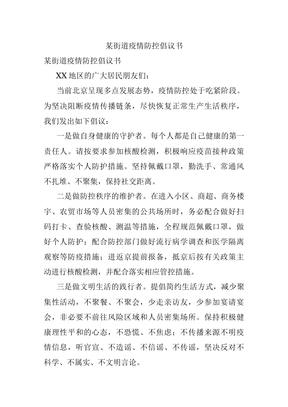 某街道疫情防控倡议书.docx_第1页