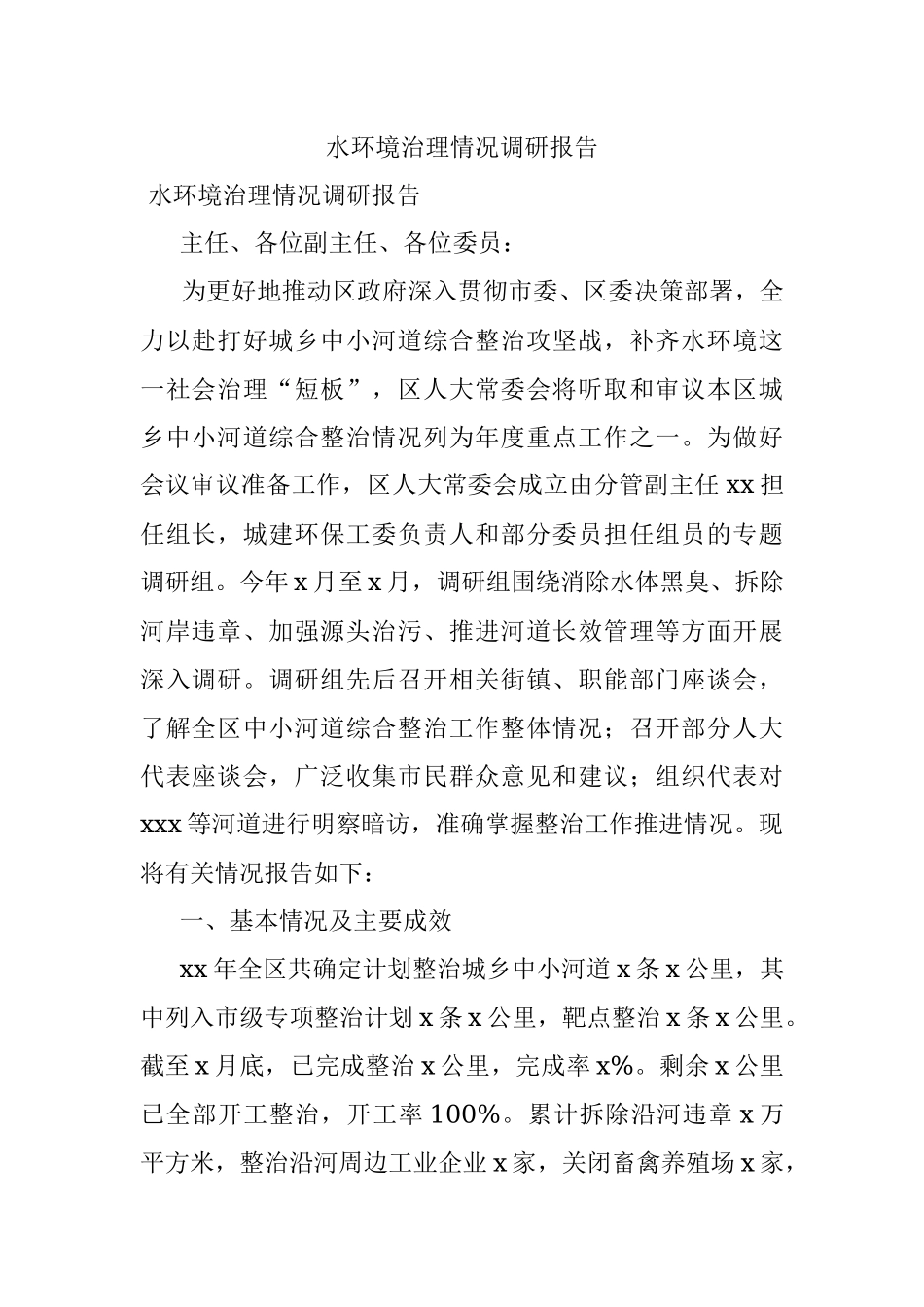 水环境治理情况调研报告.docx_第1页