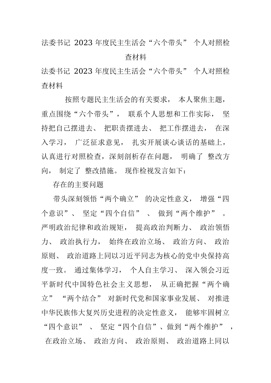 法委书记 2023 年度民主生活会“六个带头” 个人对照检查材料.docx_第1页
