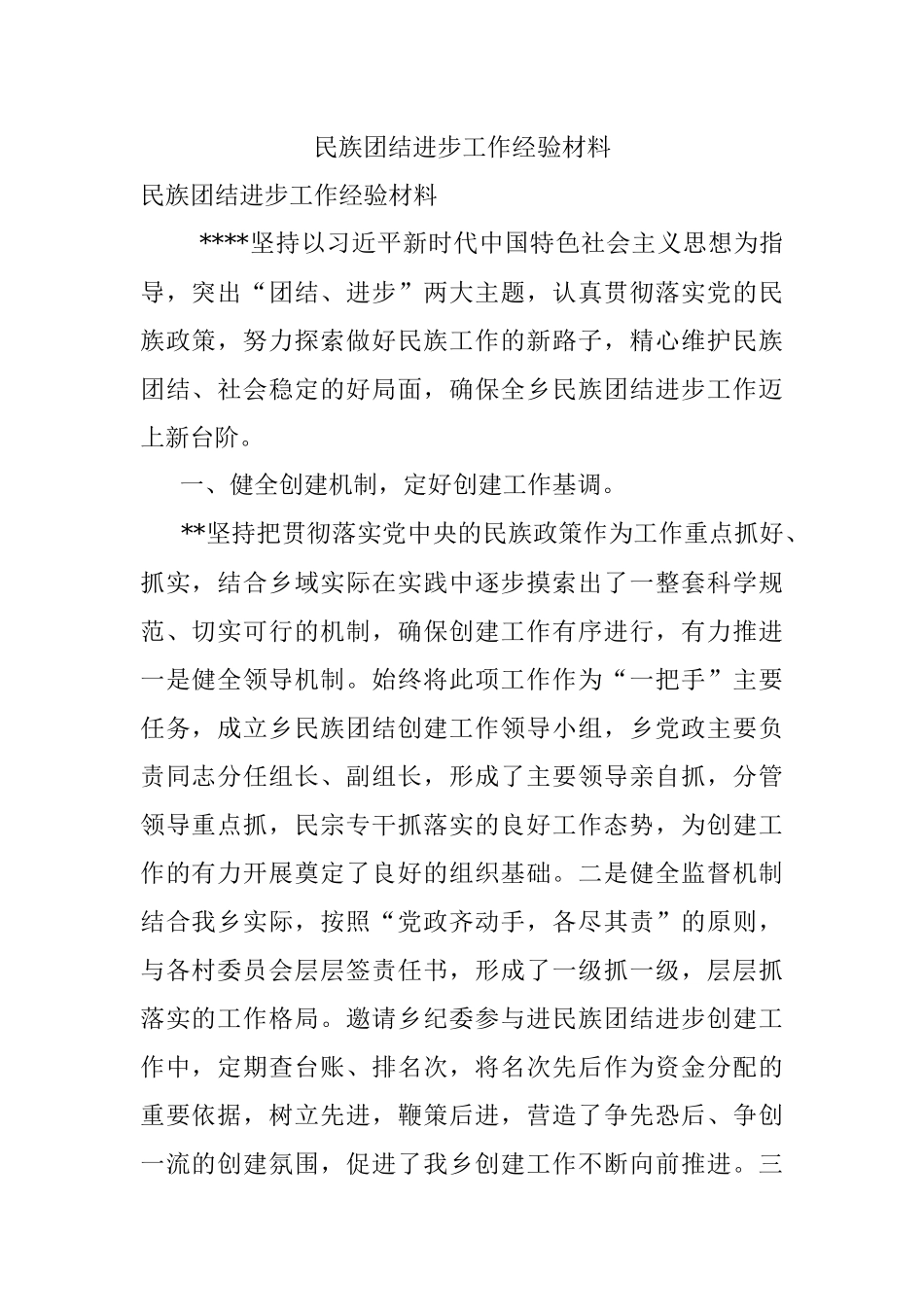 民族团结进步工作经验材料.docx_第1页