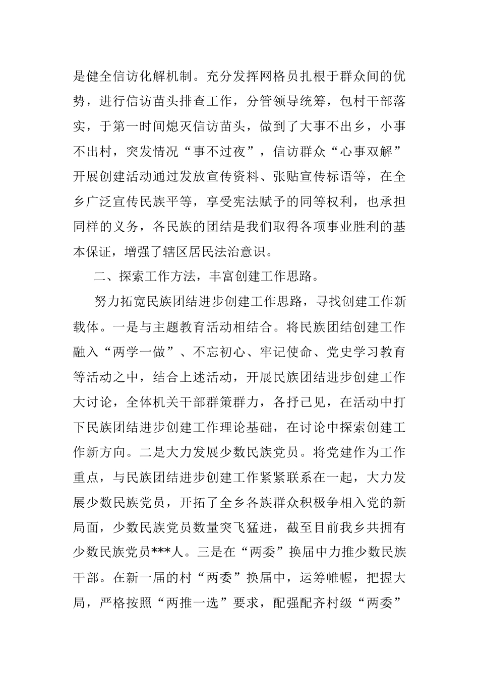 民族团结进步工作经验材料.docx_第2页