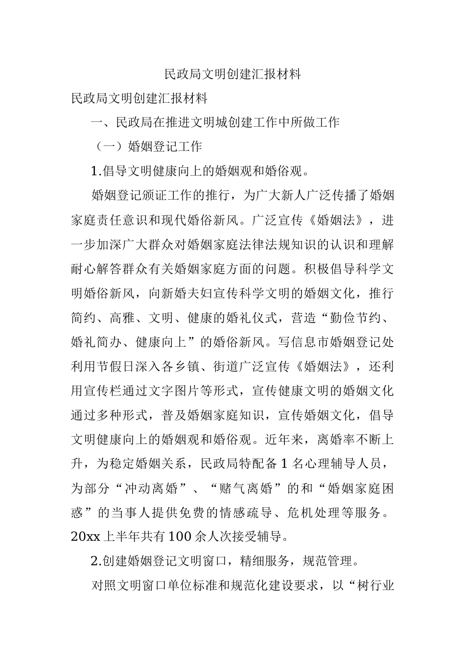 民政局文明创建汇报材料.docx_第1页