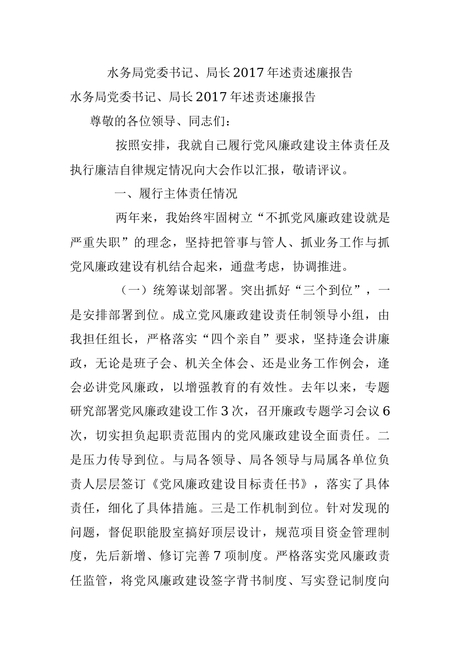 水务局党委书记、局长2017年述责述廉报告.docx_第1页