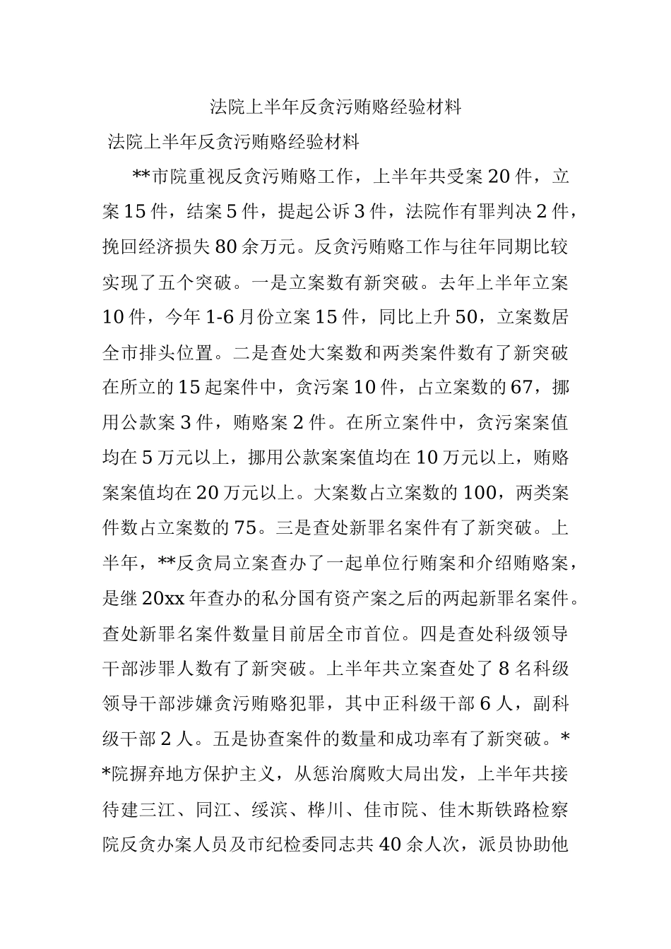 法院上半年反贪污贿赂经验材料.docx_第1页