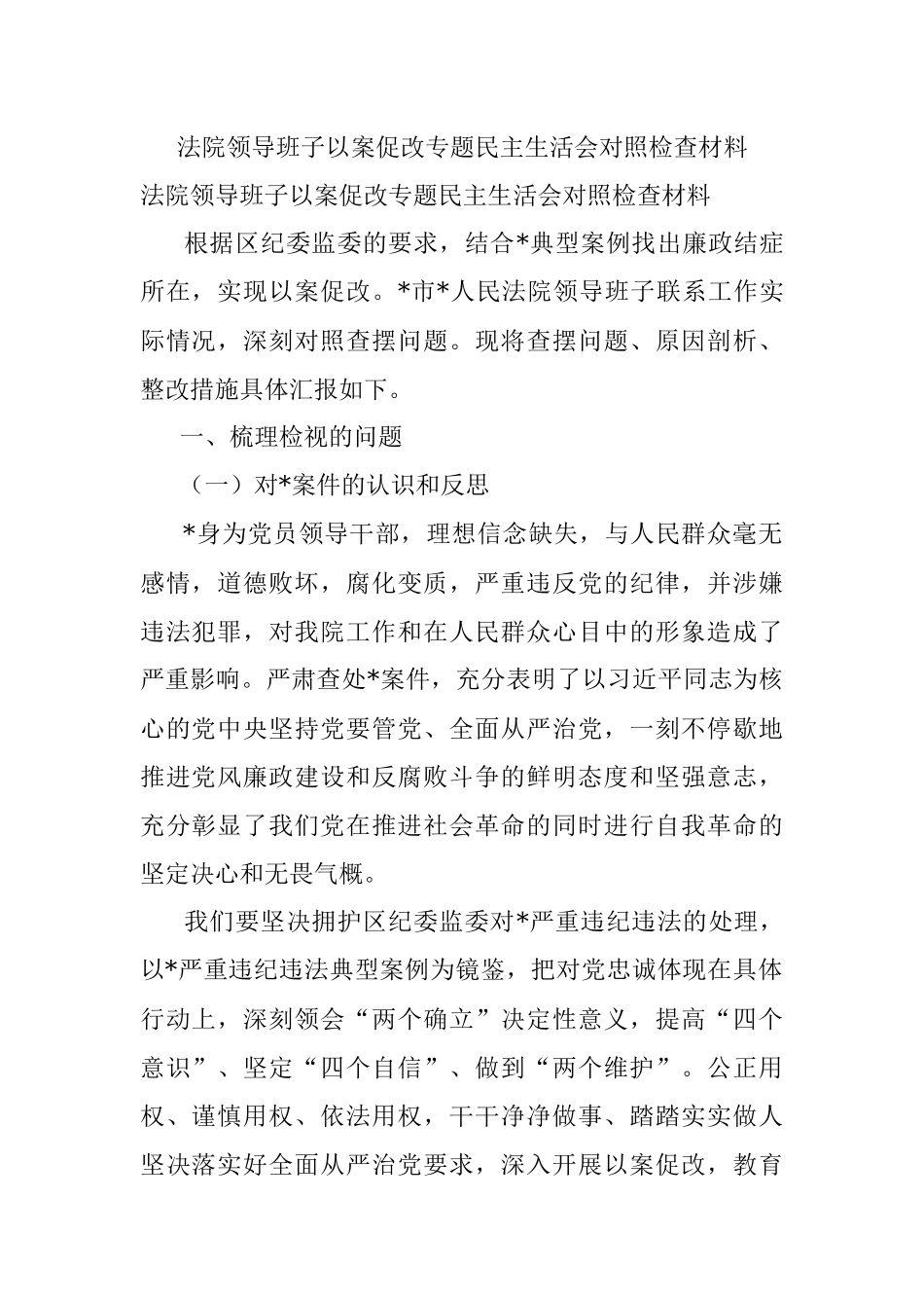 法院领导班子以案促改专题民主生活会对照检查材料.docx_第1页