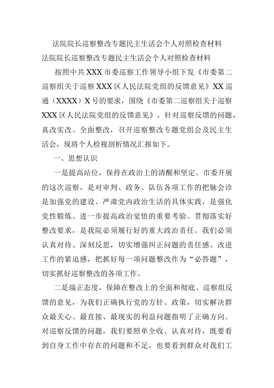 法院院长巡察整改专题民主生活会个人对照检查材料.docx_第1页