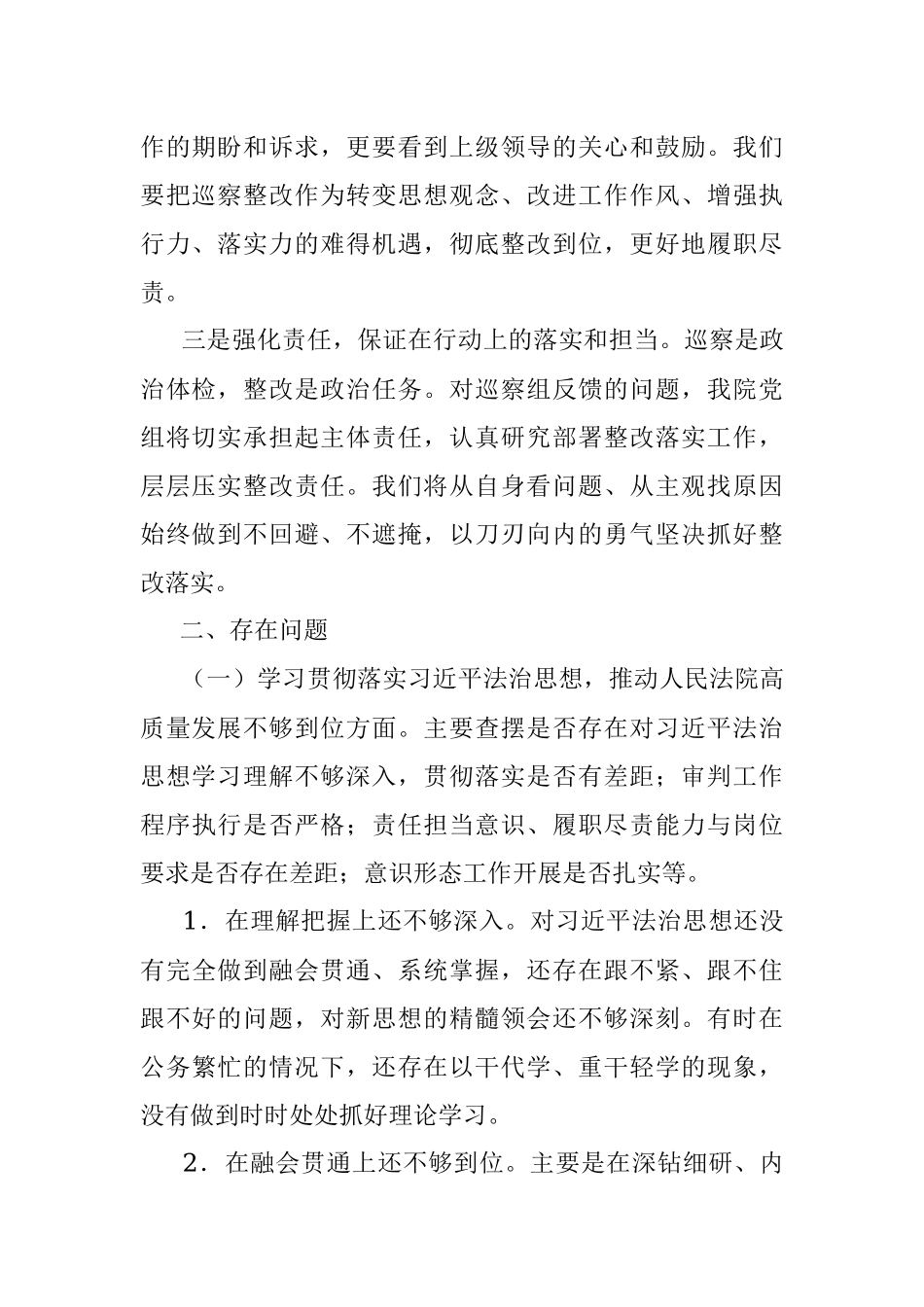 法院院长巡察整改专题民主生活会个人对照检查材料.docx_第2页