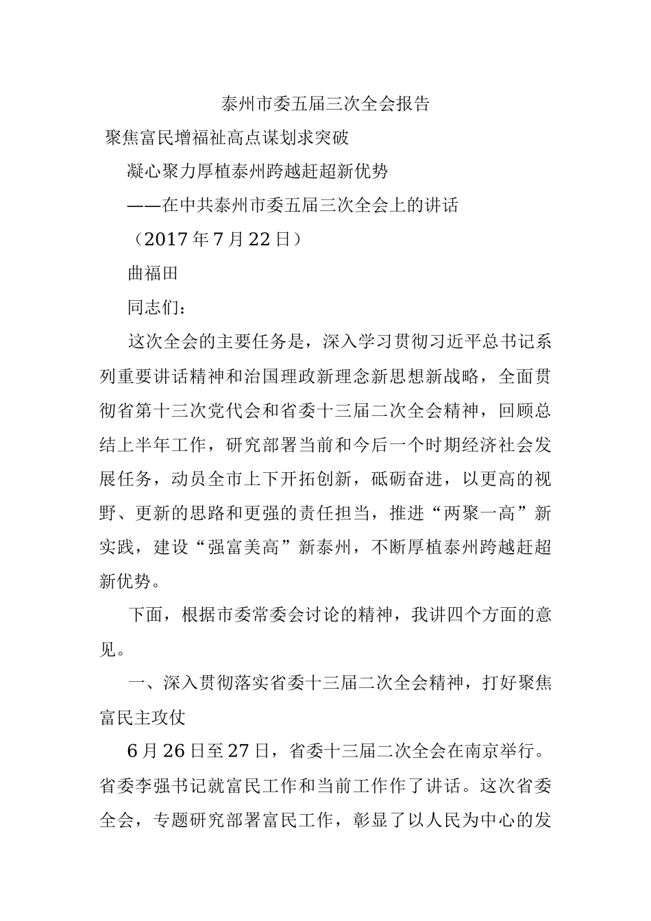 泰州市委五届三次全会报告.docx_第1页