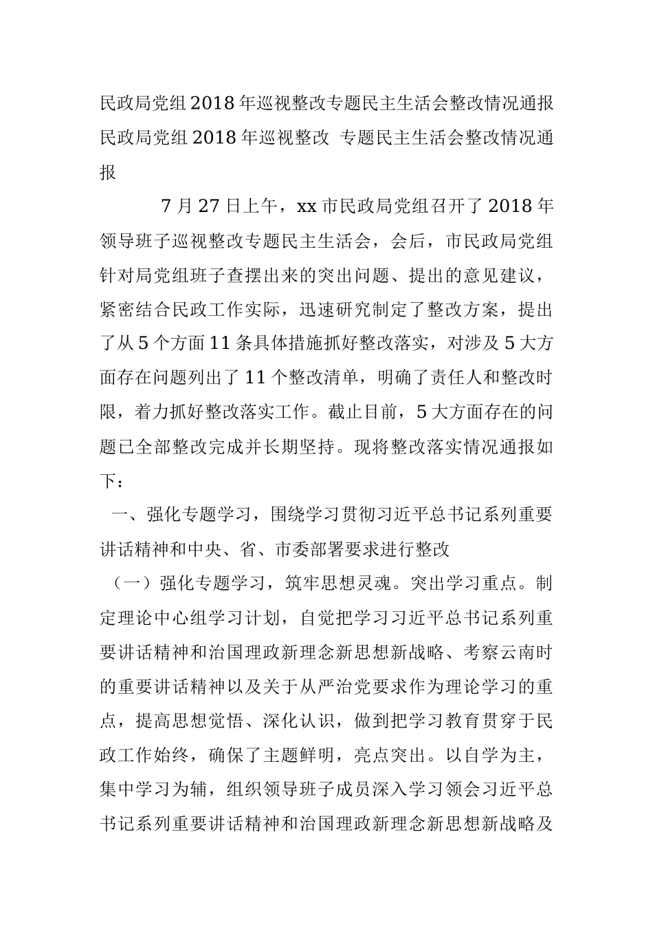 民政局党组2018年巡视整改专题民主生活会整改情况通报.docx_第1页