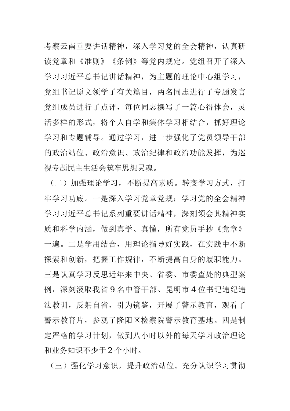 民政局党组2018年巡视整改专题民主生活会整改情况通报.docx_第2页