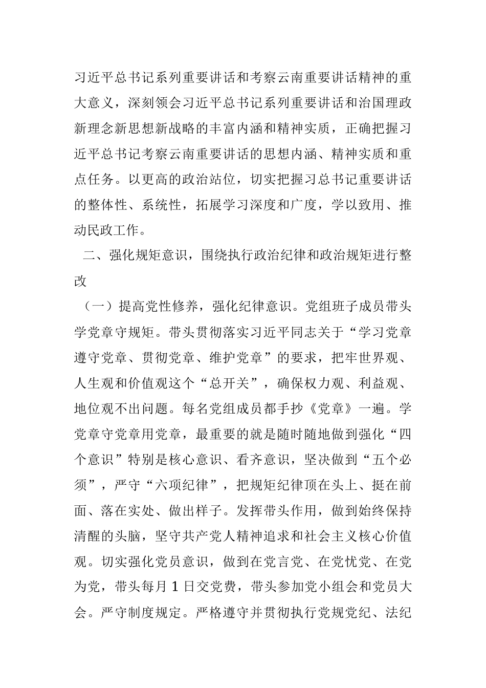 民政局党组2018年巡视整改专题民主生活会整改情况通报.docx_第3页