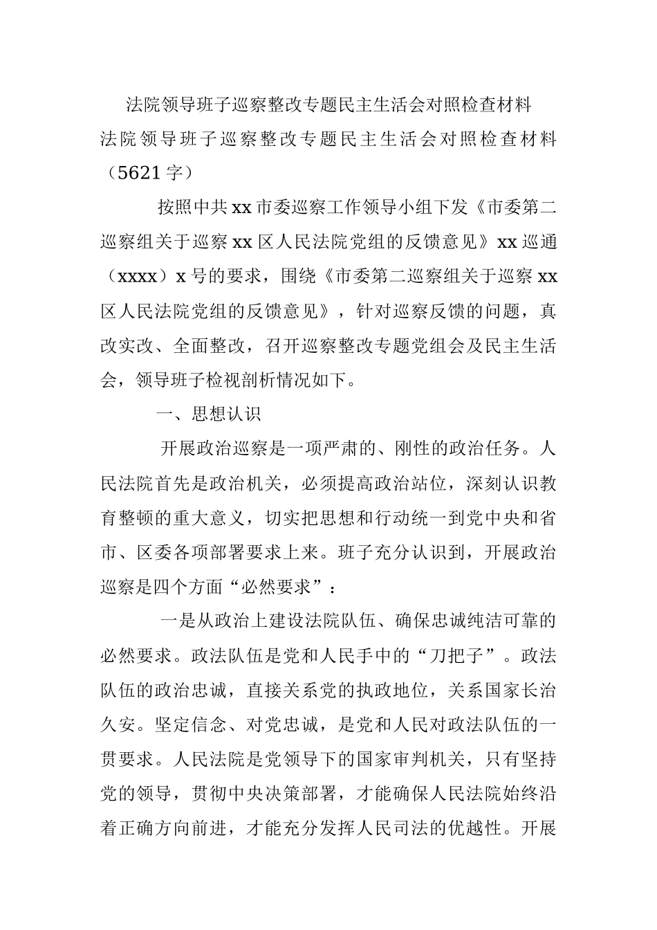 法院领导班子巡察整改专题民主生活会对照检查材料.docx_第1页