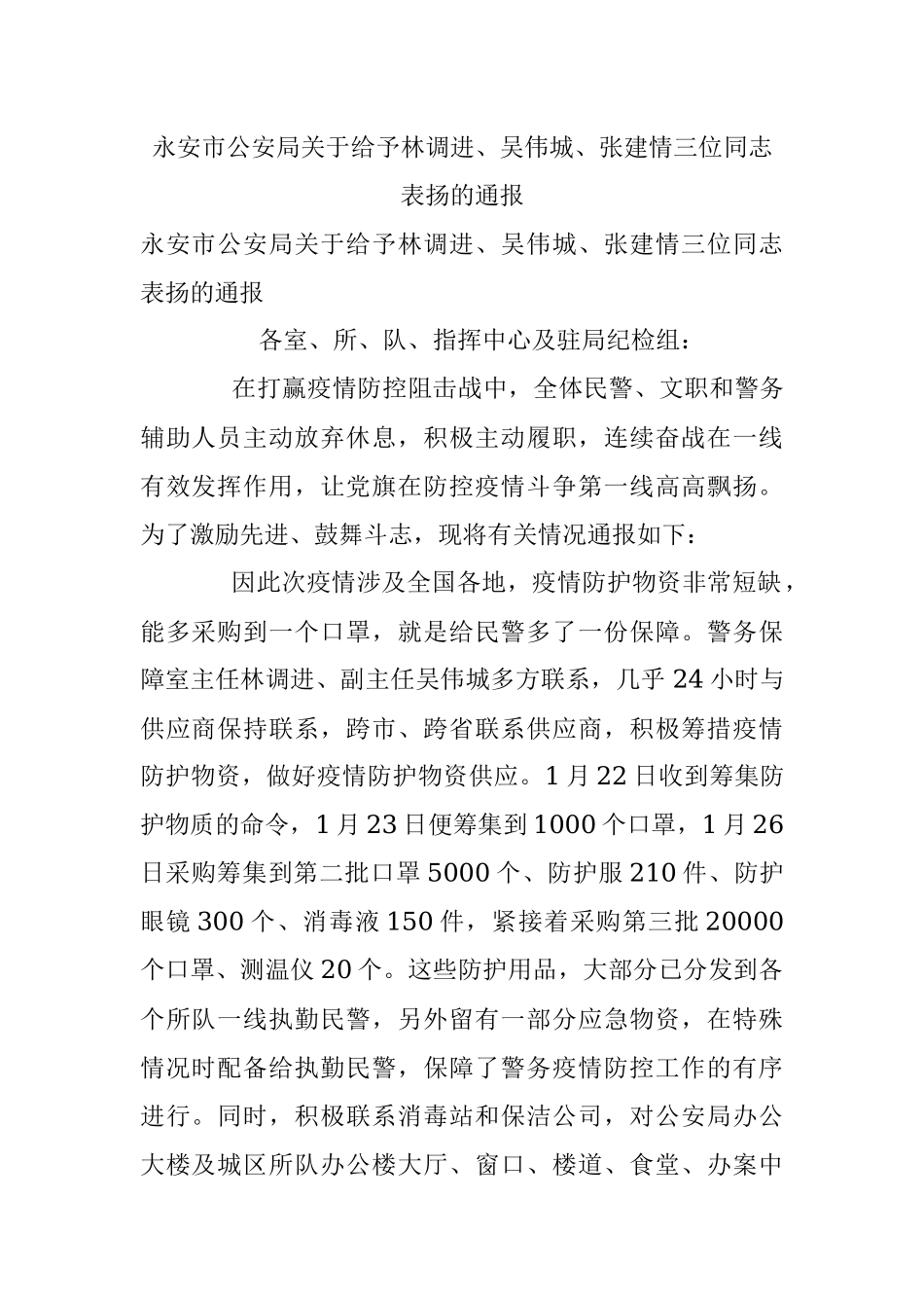 永安市公安局关于给予林调进、吴伟城、张建情三位同志表扬的通报.docx_第1页