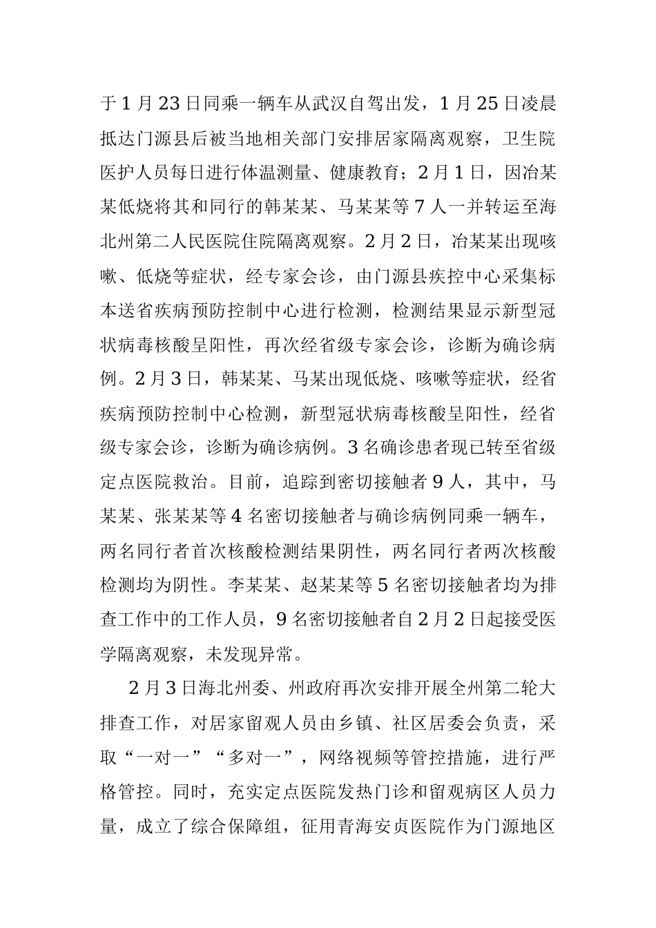 海北州疫情防控工作情况通报.docx_第3页