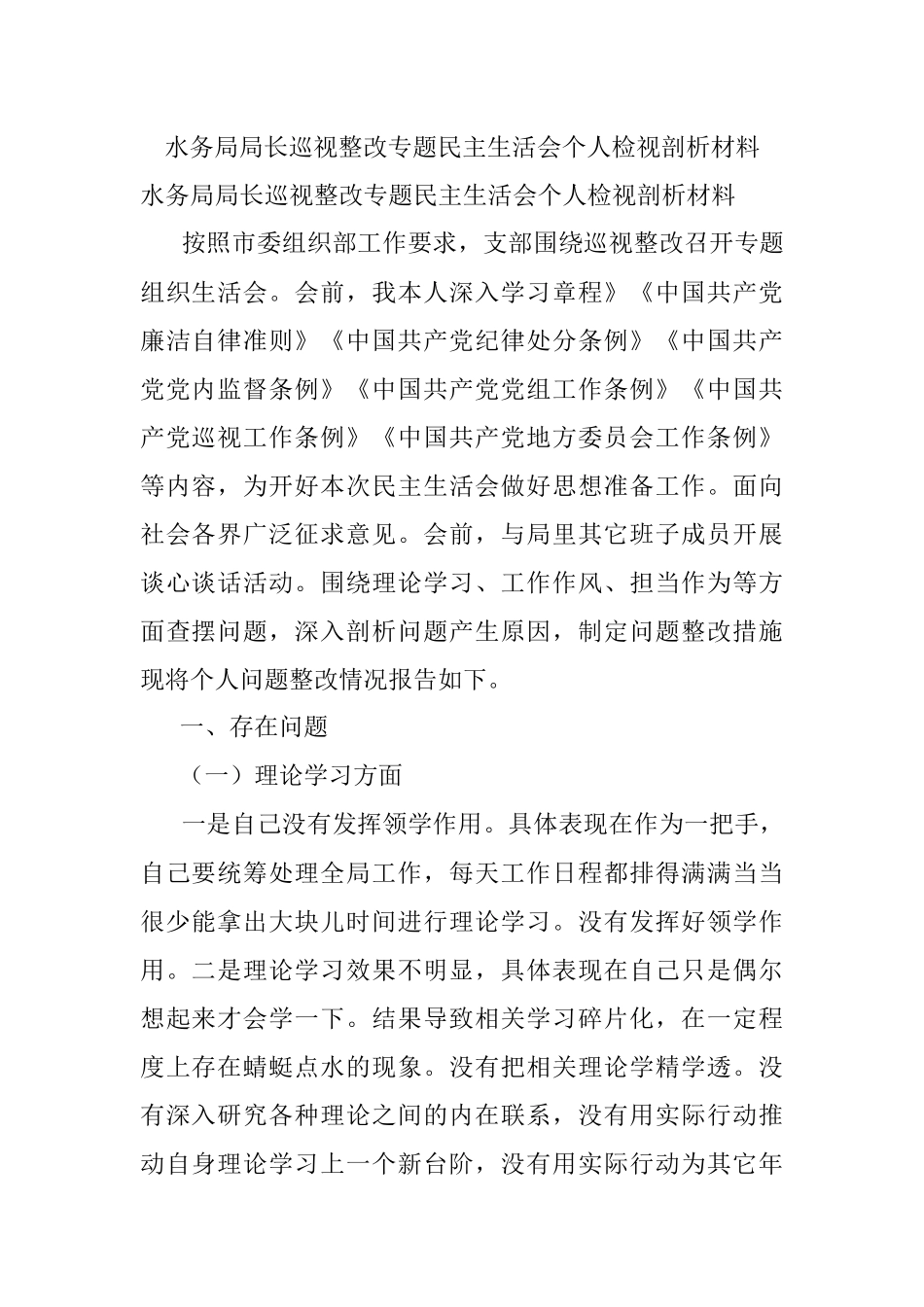 水务局局长巡视整改专题民主生活会个人检视剖析材料.docx_第1页