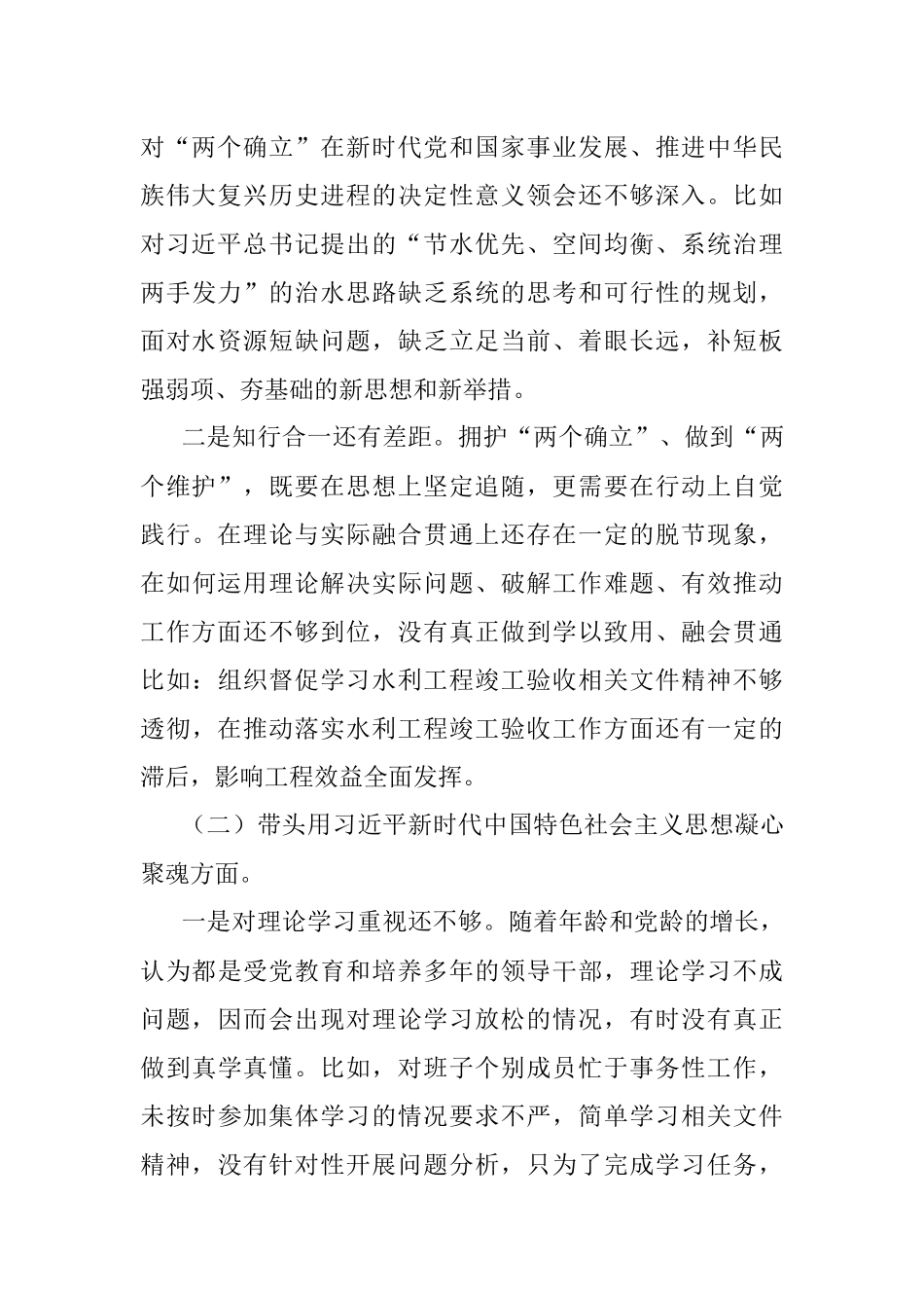 水利局党组书记民主生活会个人对照检查材料.docx_第2页