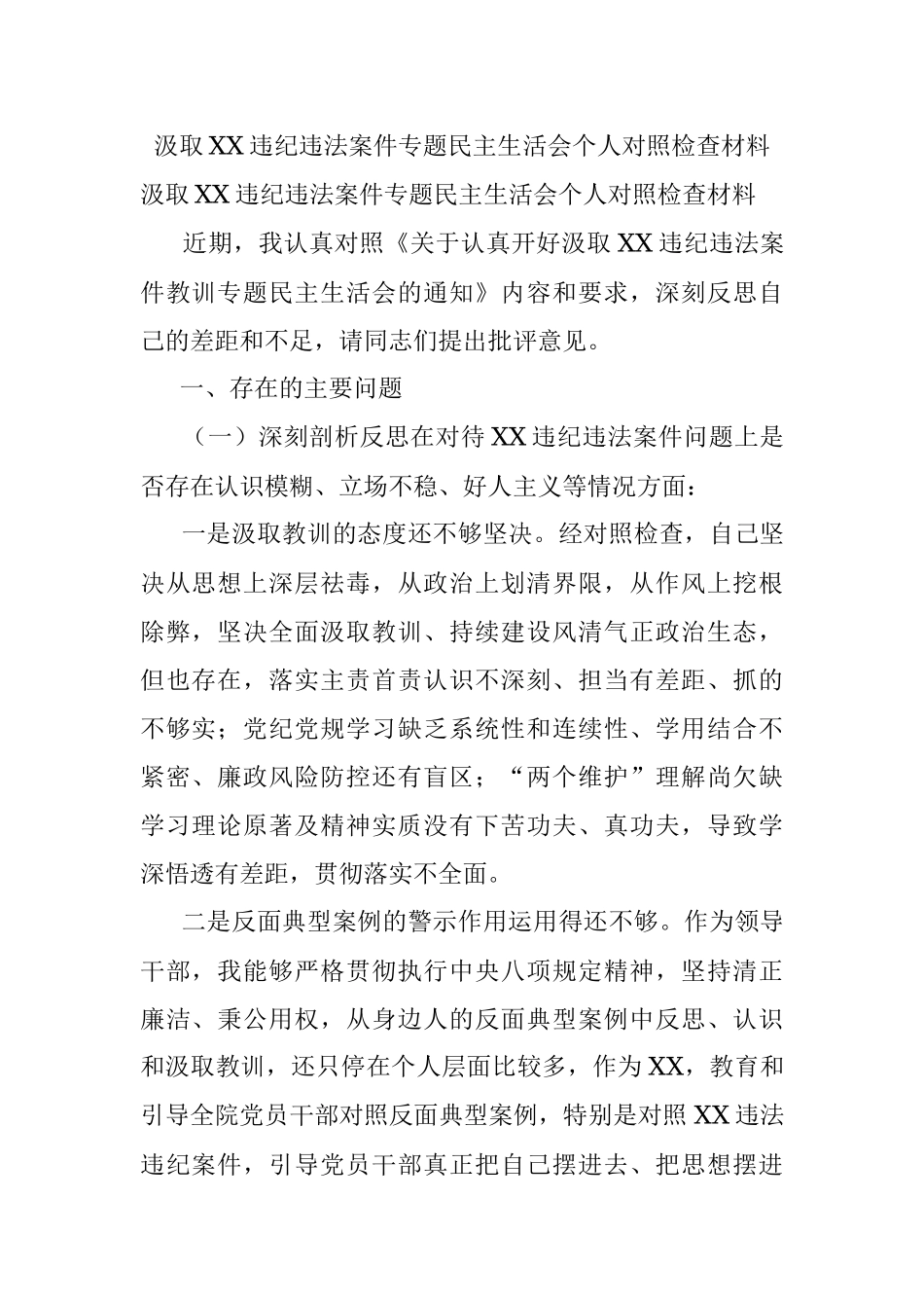 汲取XX违纪违法案件专题民主生活会个人对照检查材料.docx_第1页